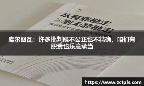 库尔图瓦：许多批判既不公正也不精确，咱们有职责也乐意承当