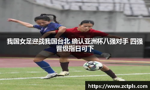 我国女足迎战我国台北 确认亚洲杯八强对手 四强晋级指日可下