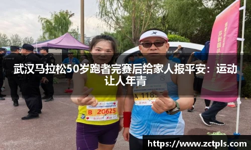 武汉马拉松50岁跑者完赛后给家人报平安：运动让人年青