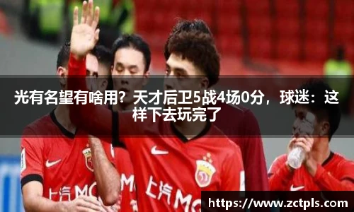 光有名望有啥用？天才后卫5战4场0分，球迷：这样下去玩完了