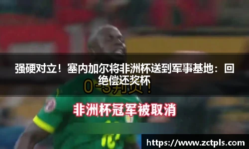 强硬对立！塞内加尔将非洲杯送到军事基地：回绝偿还奖杯
